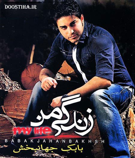 دانلود آهنگ جدید بابک جهانبخش به نام زندگی من