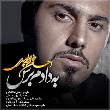 دانلود آهنگ جدید احسان خواجه امیری به نام به دادم برس