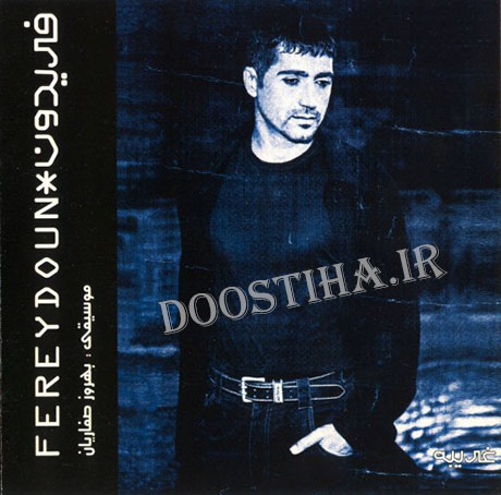 دانلود آلبوم فوق العاده زیبای فریدون آسرایی به نام غریبه دانلود آلبوم غریبه با صدای فریدون آسرایی