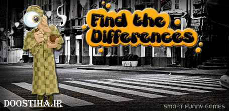 دانلود بازی جالب "پیدا کردن تفاوت های تصاویر" برای موبایل (اندروید) دانلود بازی پیدا کردن تفاوت ها در تصاویر برای اندروید