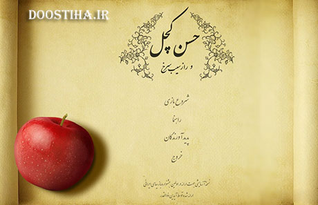 دانلود بازی ایرانی حسن کچل و راز سیب سرخ