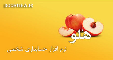 دانلود رایگان نرم افزار حسابداری هلو مخصوص موبایل (اندروید) دانلود نرم افزار حسابداری هلو برای موبایل