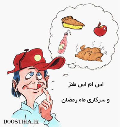 اس ام اس طنز و سرکاری رمضان 92