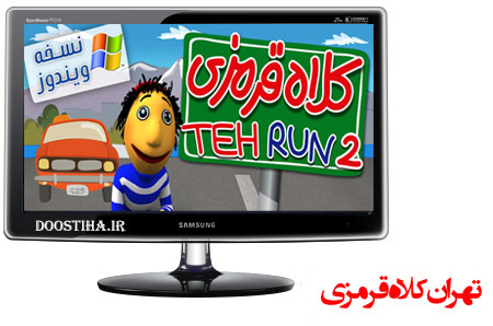 دانلود بازی کلاه قرمزی در تهران TehRun2