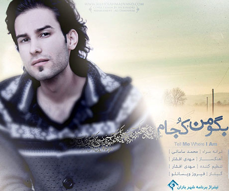 دانلود آهنگ جدید و بسیار زیبای مهدی احمدوند به نام بگو من کجام دانلود آهنگ جدید مهدی احمدوند به نام بگو من کجام
