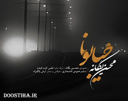 دانلود آهنگ جدید و فوق العاده زیبای محسن یگانه به نام خیابونا دانلود آهنگ جدید محسن یگانه به نام خیابونا