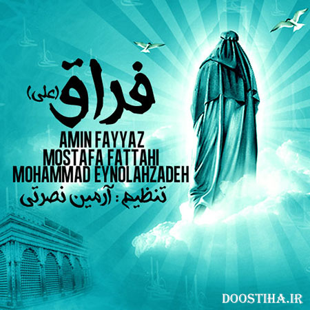 دانلود آهنگ جديد و بسیار زیبای امین فیاض و مصطفی فتاحی به نام فراق دانلود آهنگ جدید امین فیاض و مصطفی فتاحی به نام فراق