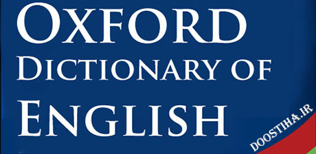 دانلود دیکشنری آکسفورد برای موبایل Oxford Dictionary of English