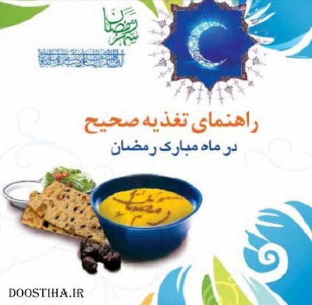 دانلود کتاب راهنمای تغذیه صحیح در ماه رمضان