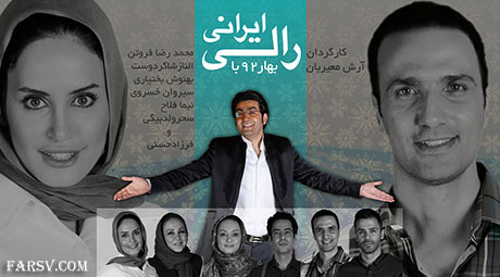 چهره های مشهور در سری جدید مسابقه رالی ایرانی چهره های مشهور در سری جدید رالی ایرانی