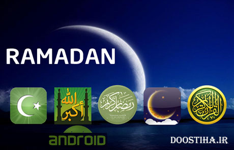 دانلود نرم افزار فوق العاده مفید ویژه ماه رمضان Ramadan 1.3 دانلود بهترین نرم افزار ویژه ماه رمضان Ramadan 1.3