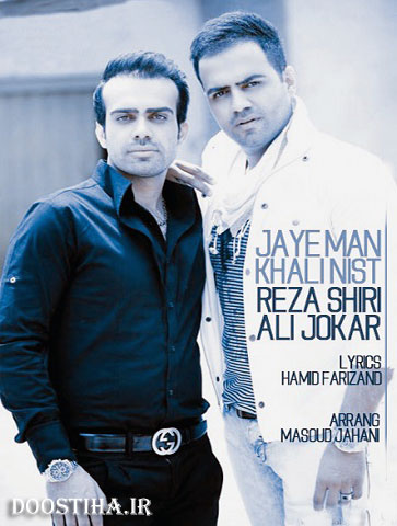 آهنگ جدید رضا شیری و علی جوکار با نام جای من خالی نیست