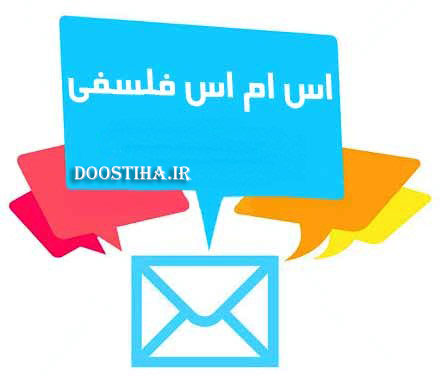 اس ام اس و جملات فلسفی و آموزنده