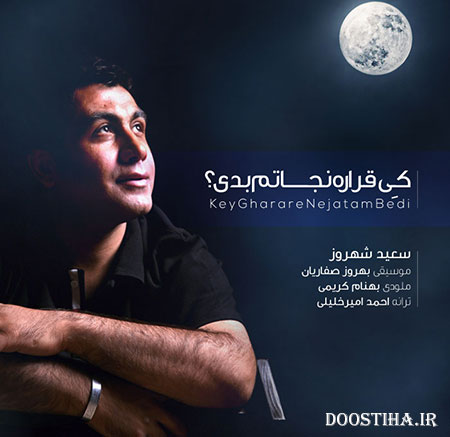 دانلود آهنگ جدید سعید شهروز به نام شهر باران