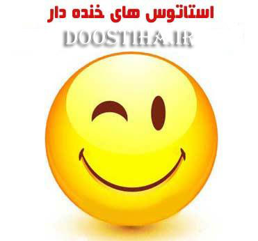 استاتوس های خنده دار, استاتوس های فیسبوک