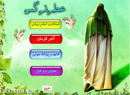 دانلود نرم افزار مذهبی عطر نرگس