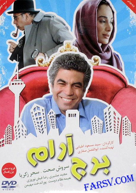 دانلود فیلم برج آرام با کیفیت عالی دانلود فیلم برج آرام با کیفیت عالی