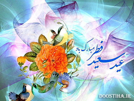 پیامک های تبریک عید فطر 92