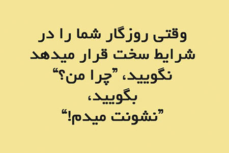 جملات الهام بخش زندگی