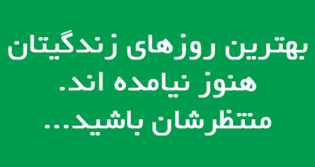 جملات الهام بخش زندگی