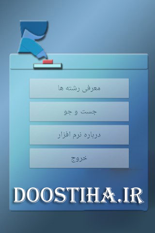 دانلود نرم افزار راهنمای انتخاب رشته برای اندروید