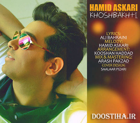 دانلود آهنگ جدید و فوق العاده زیبای "خوشبختی" با صدای حمید عسکری دانلود آهنگ جدید حمید عسکری به نام خوشبختی