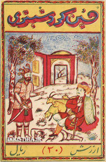 قصه حسین کرد شبستری