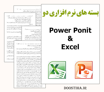 آموزش نزم افزار پاورپوینت و اکسل