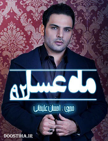 دانلود پشت صحنه ماه عسل 92