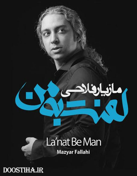 دانلود آلبوم جدید و فوق العاده زیبای مازیار فلاحی به نام لعنت به من دانلود دمو تصویری آلبوم جدید مازیار فلاحی به نام لعنت به من