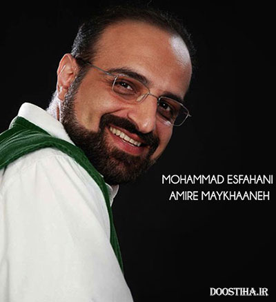 دانلود آهنگ جدید محمد اصفهانی به نام امیر میخانه