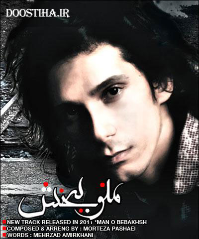 دانلود آهنگ منو ببخش مرتضی پاشایی