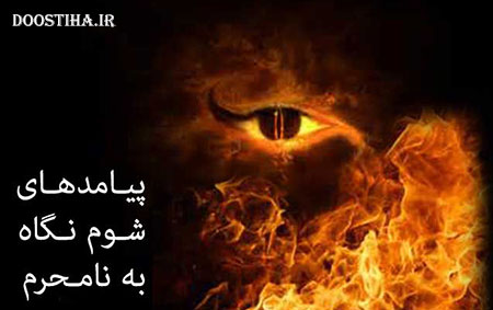 نگاه نکردن به نامحرم