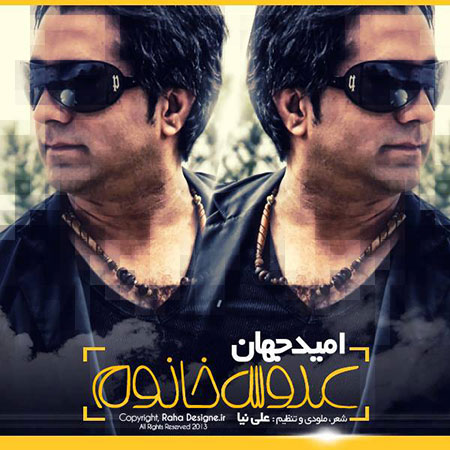 دانلود آهنگ شاد و جدید امید جهان به نام عروس خانوم