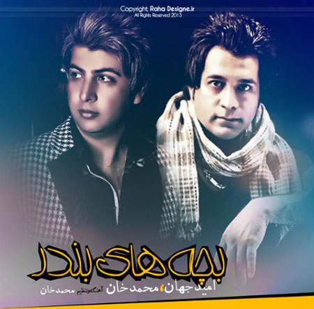 دانلود آهنگ جدید امید جهان و محمد خان به نام بچه ی بندر