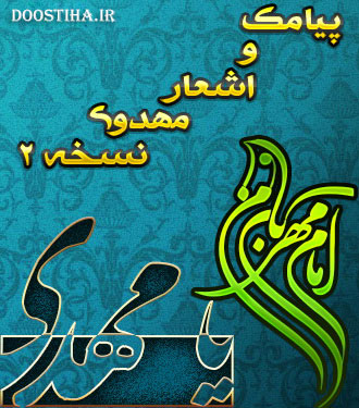 نسخه دوم کتاب پیامک و اشعار مهدوی