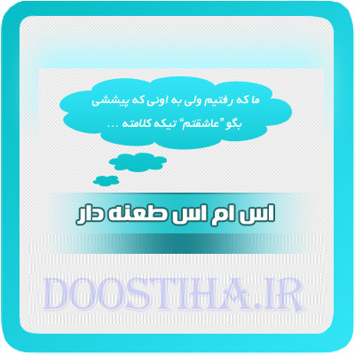 اس ام اس های طعنه آمیز و باحال