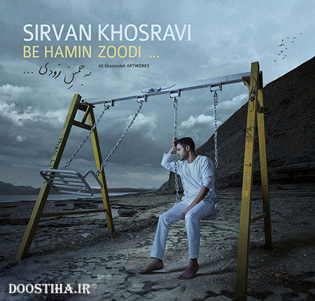 دانلود آهنگ جدید سیروان خسروی به نام به همین زودی