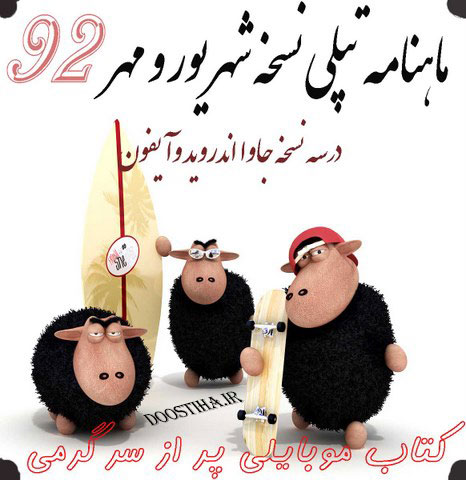 دانلود ماهنامه تپلی نسخه شهریور و مهر 92