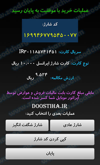 دانلود نرم افزار زود شارژ ZoodCharge