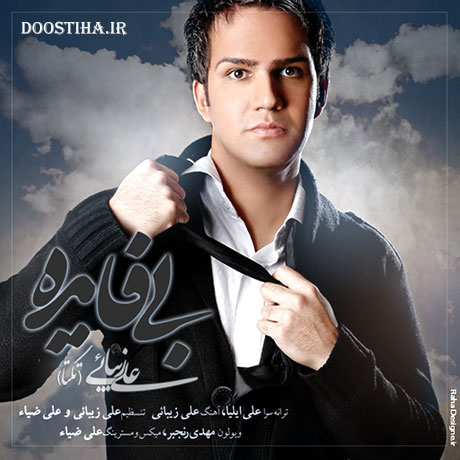 دانلود آهنگ جدید علی زیبایی (تکتا) به نام بی فایده