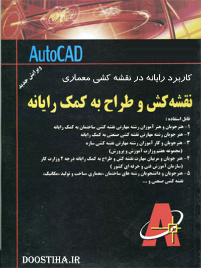 دانلود کتاب کاربرد رایانه در نقشه کشی معماری