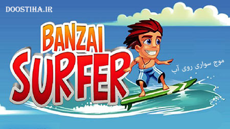 دانلود بازی اسکی روی آب Banzai Surfer 1.1.3