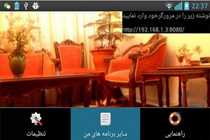 تبدیل موبایل به دوربین مدار بسته