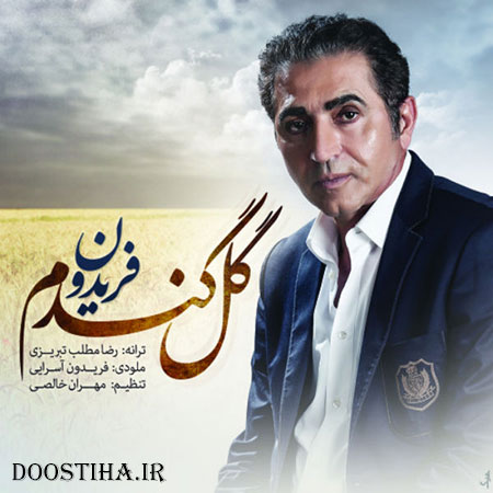 دانلود آهنگ جدید فریدون به نام گل گندم
