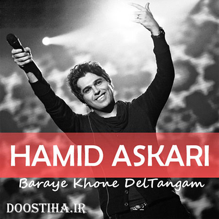 دانلود آهنگ برای خونه دلتنگم با صدای حمید عسکری