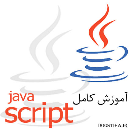 آموزش جاوا اسکریپت