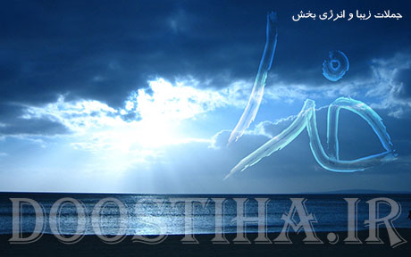 پبامک و جملات بسیار زیبا و انرژی بخش در ارتباط با خدا جملات زیبا و انرژی بخش در رابطه با خدا