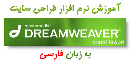 دانلود کتاب الکترونیکی آموزش فارسی نرم افزار Dreamweaver دانلود کتاب آموزش نرم افزار Dreamweaver