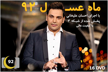 زیباترین سخنان احسان علیخانی در ماه عسل 92